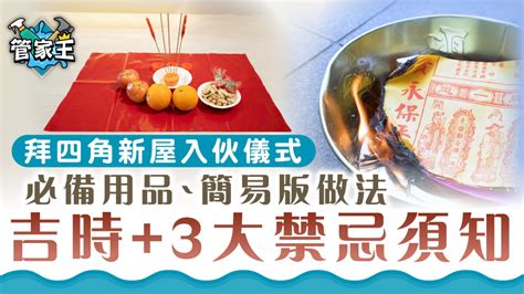 搬新屋拜四角怎样做|【新屋入伙儀式】：拜四角簡易版、祭品、吉時及禁忌全面看